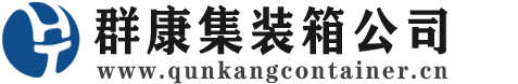 华州集装箱 - 华州二手集装箱 - 华州海运集装箱 - 群康集装箱服务公司